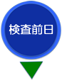 胃内視鏡検査の流れ 検査前日