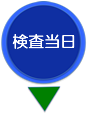 胃内視鏡検査の流れ 検査前日