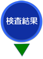 胃内視鏡検査の流れ 検査前日