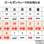 ゴールデンウィークのお知らせ